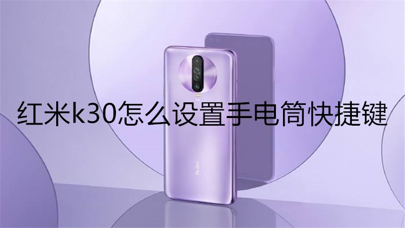 红米k30怎么设置手电筒快捷键