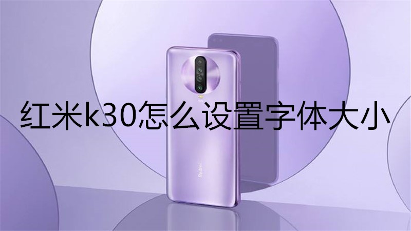 红米k30怎么设置字体大小