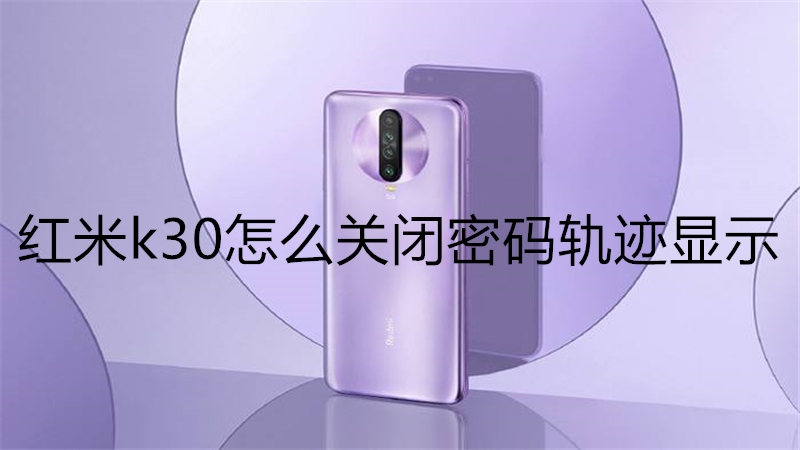红米k30怎么关闭密码轨迹显示