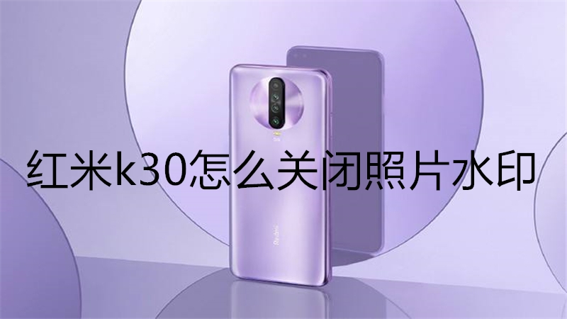红米k30怎么关闭照片水印