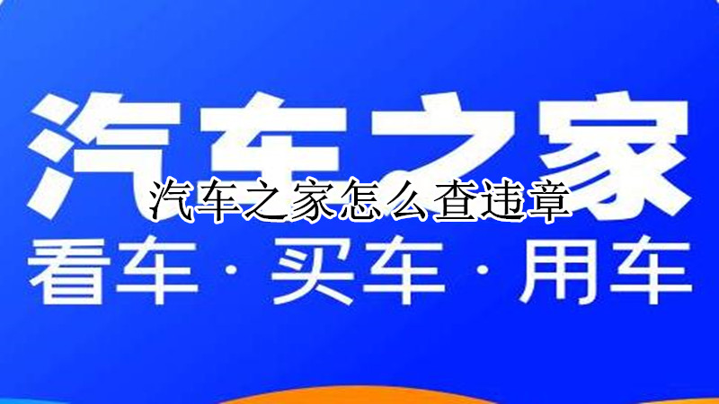 汽车之家怎么查违章