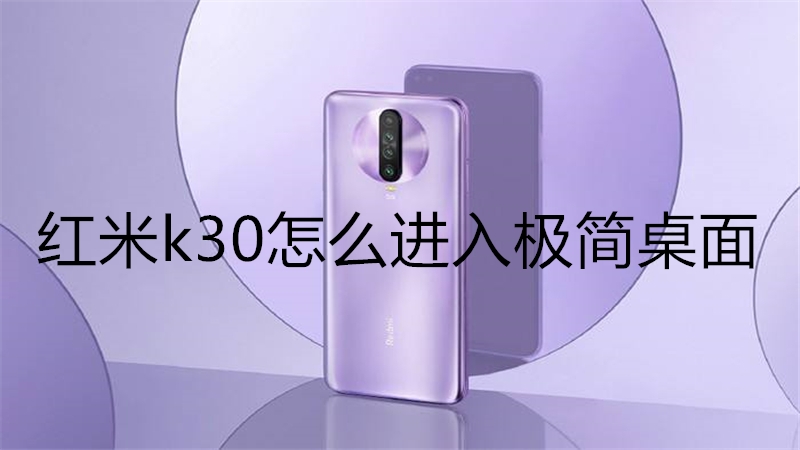 红米k30怎么进入极简桌面
