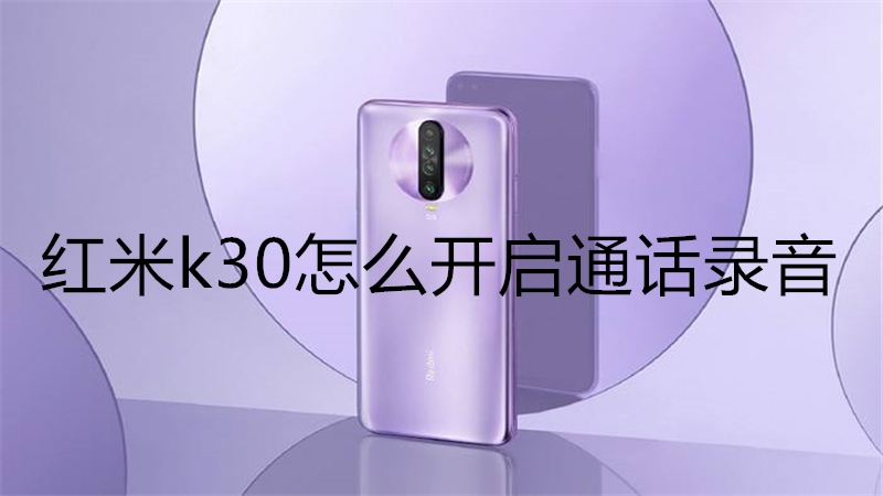 红米k30怎么开启通话录音