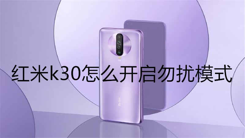 红米k30怎么开启勿扰模式