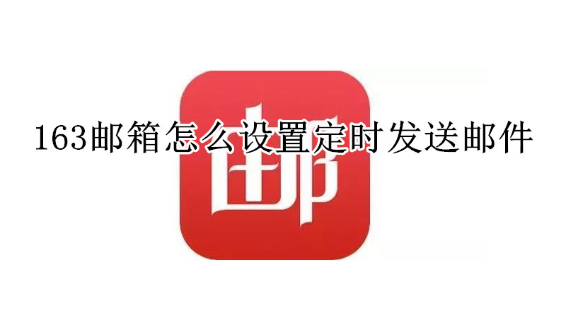 163邮箱怎么设置定时发送邮件