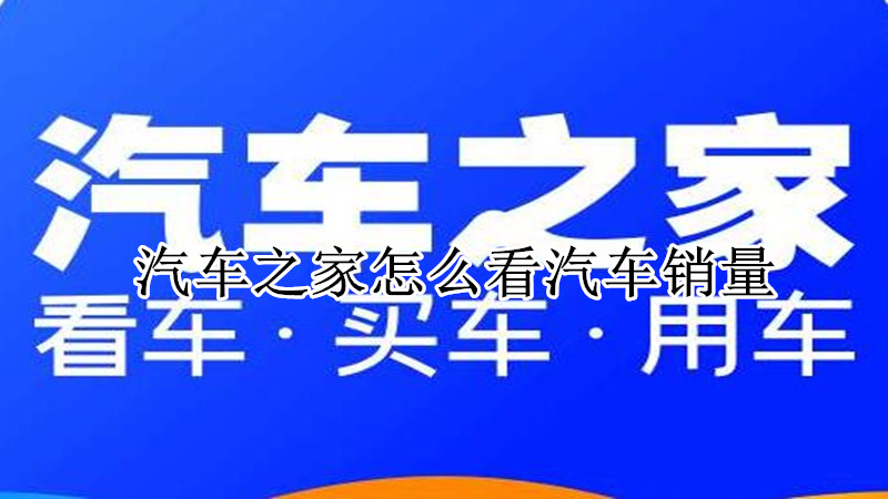 汽车之家怎么看汽车销量