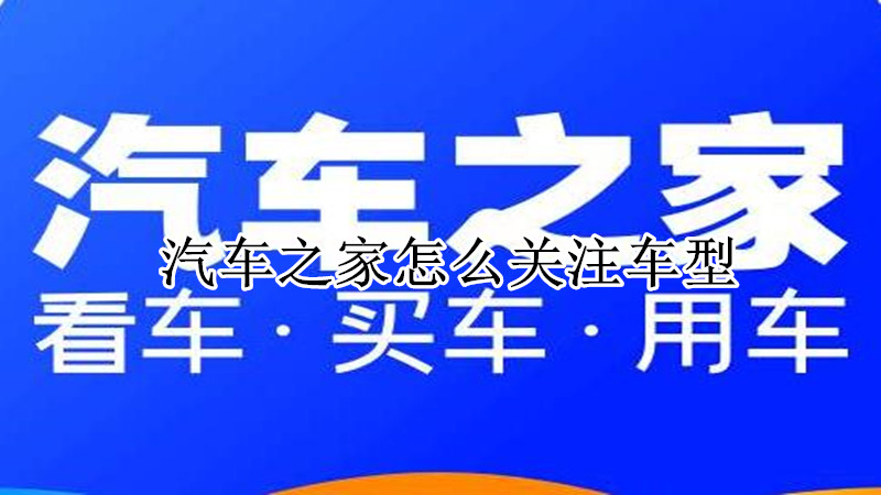 汽车之家怎么关注车型