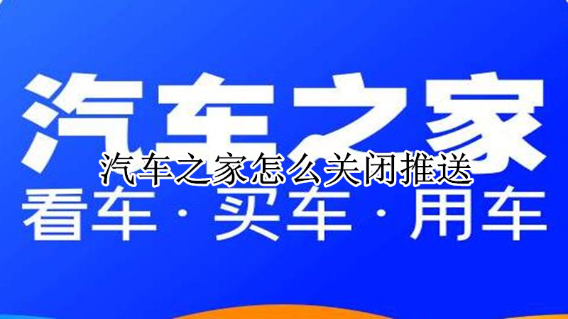 汽车之家怎么关闭推送