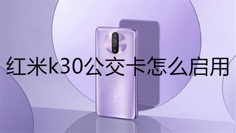 红米k30公交卡怎么启用
