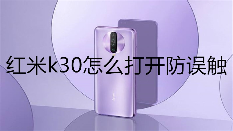 红米k30怎么打开防误触