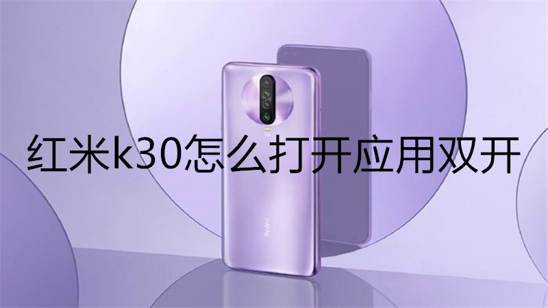 红米k30怎么打开应用双开