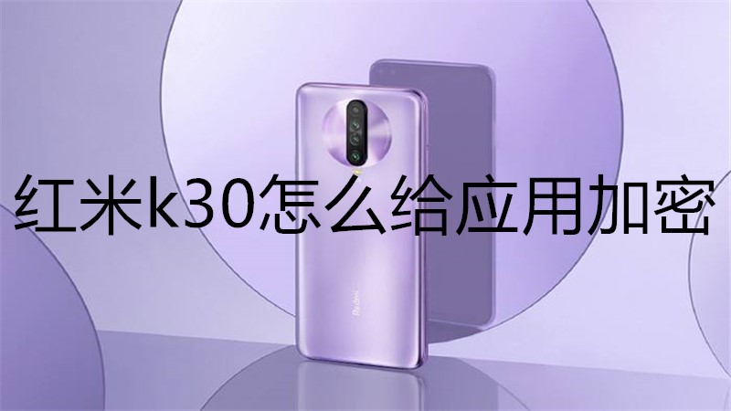 红米k30怎么给应用加密