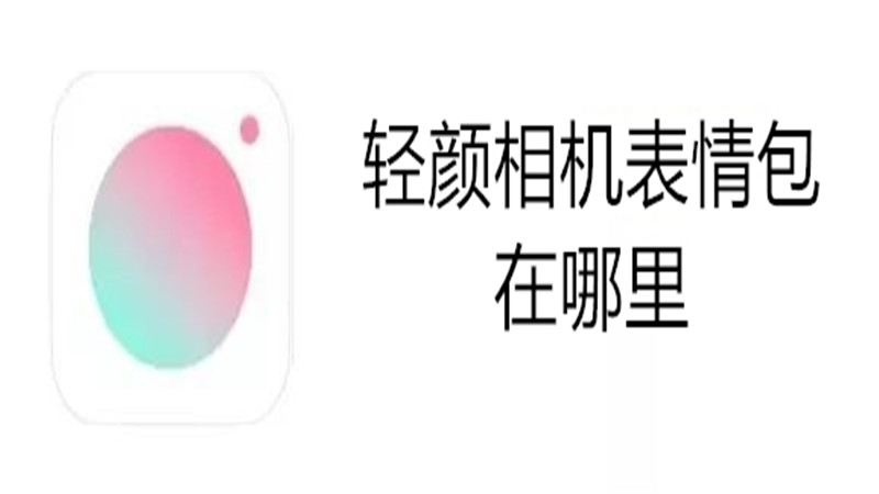 轻颜相机表情包在哪里