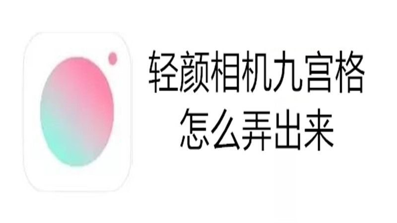 轻颜相机九宫格怎么弄出来