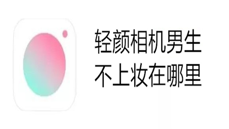 轻颜相机男生不上妆在哪里