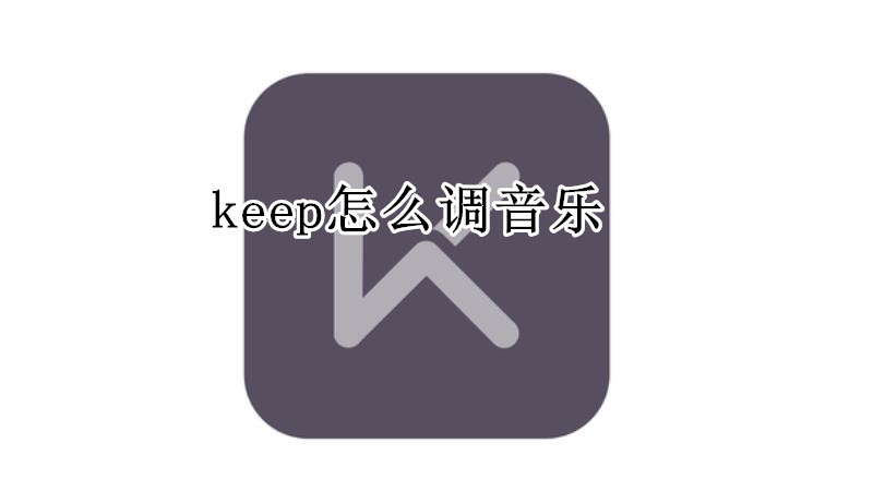 keep怎么调音乐