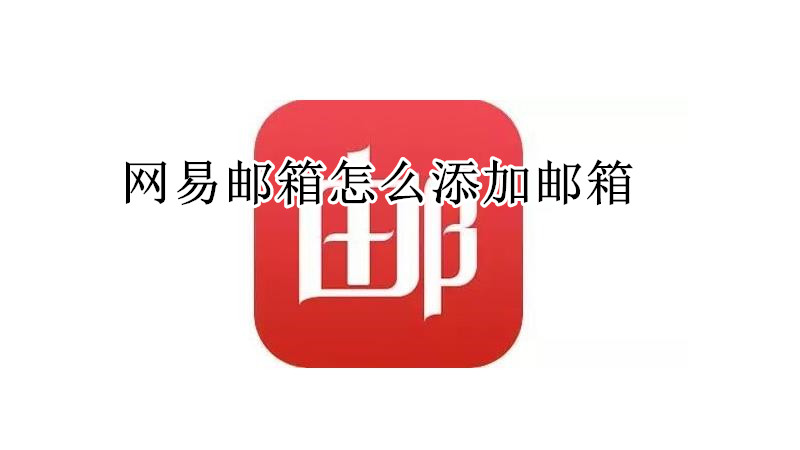 网易邮箱怎么添加邮箱