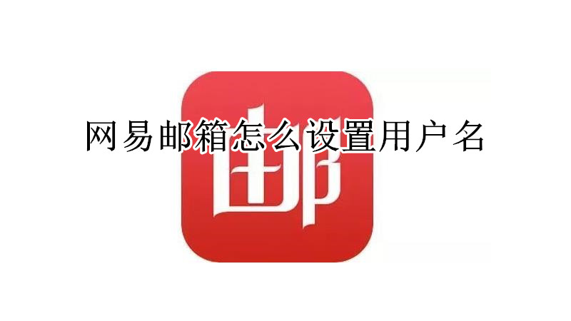 网易邮箱怎么设置用户名