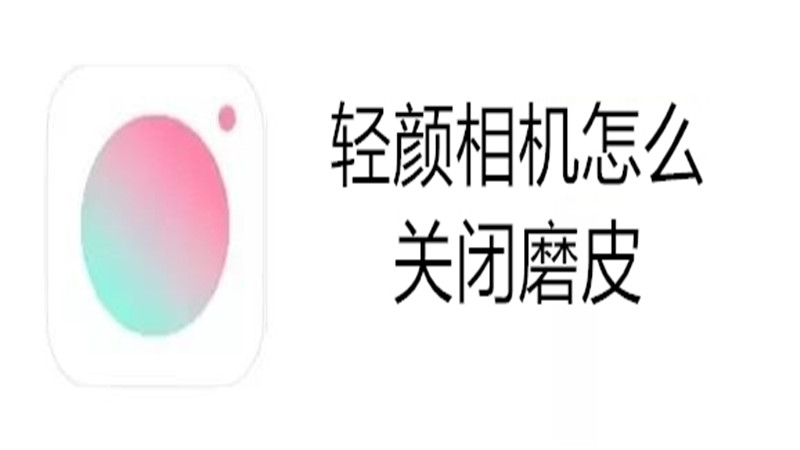 轻颜相机怎么关闭磨皮