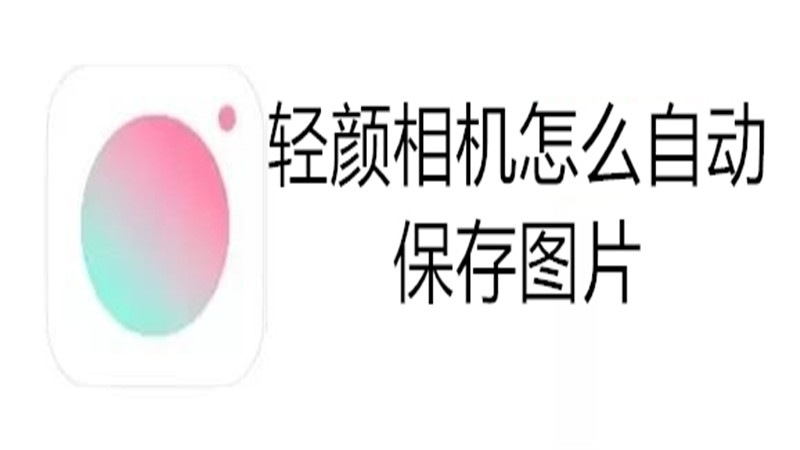 轻颜相机怎么自动保存图片