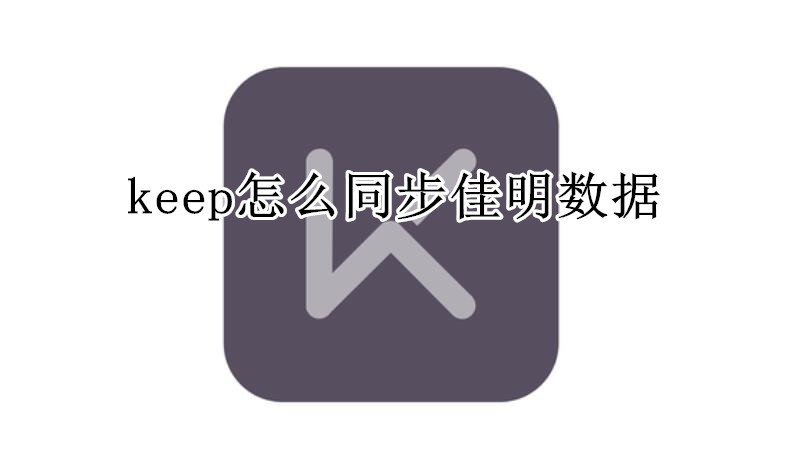 keep怎么同步佳明数据