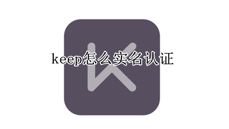 keep怎么实名认证