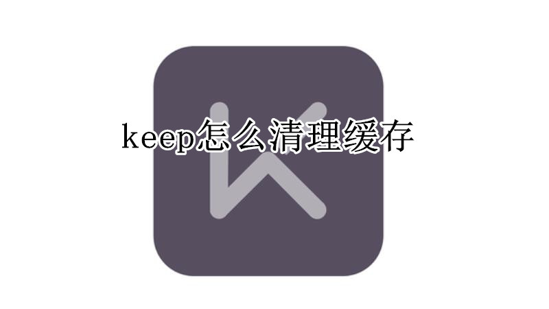 keep怎么清理缓存