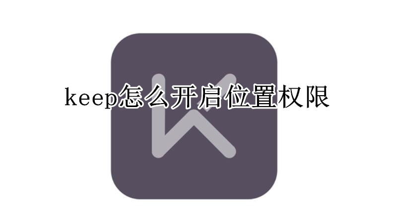 keep怎么开启位置权限