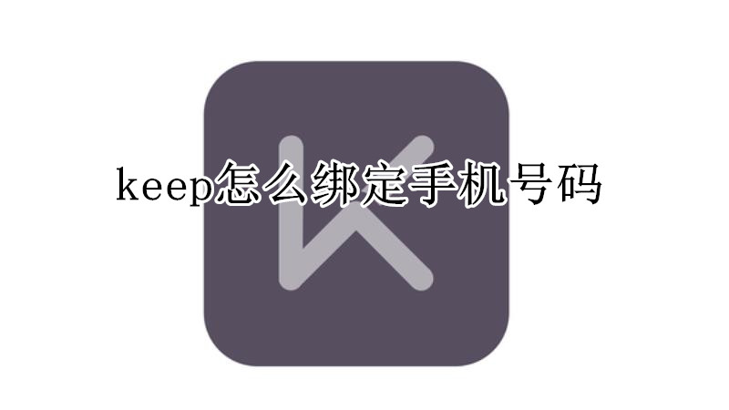 keep怎么绑定手机号码