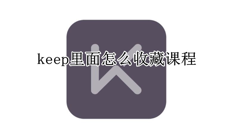 keep里面怎么收藏课程
