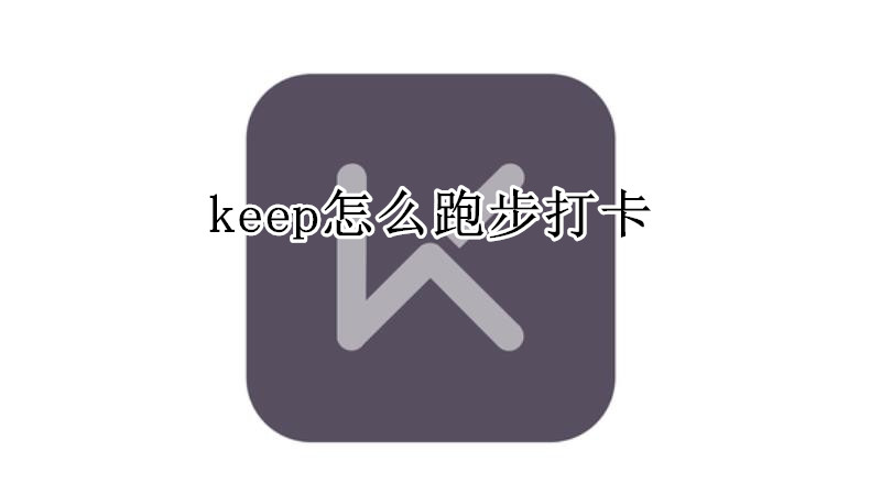 keep怎么跑步打卡