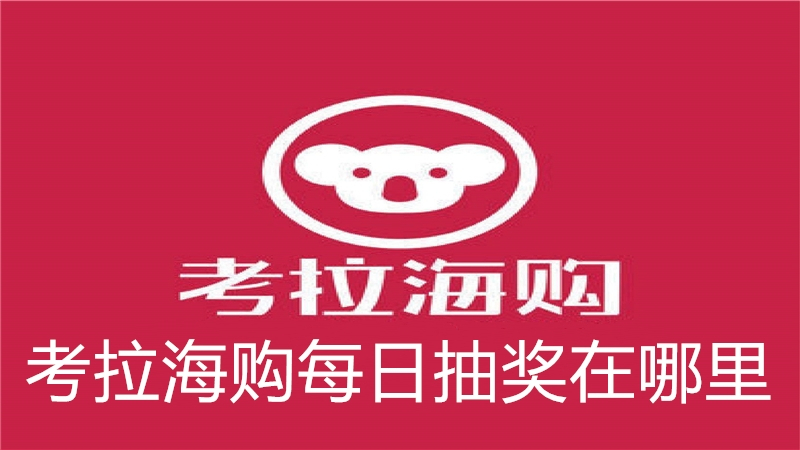考拉海购每日抽奖在哪里