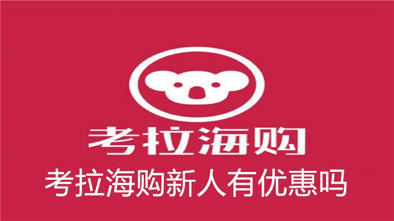 考拉海购新人有优惠吗
