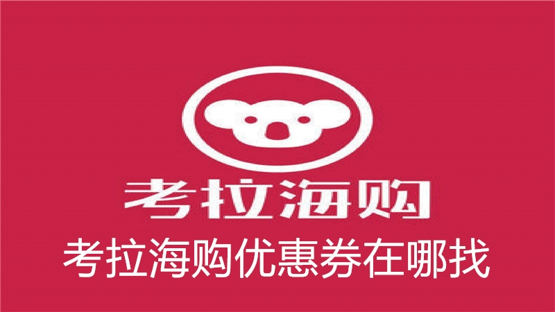 考拉海购优惠券在哪找