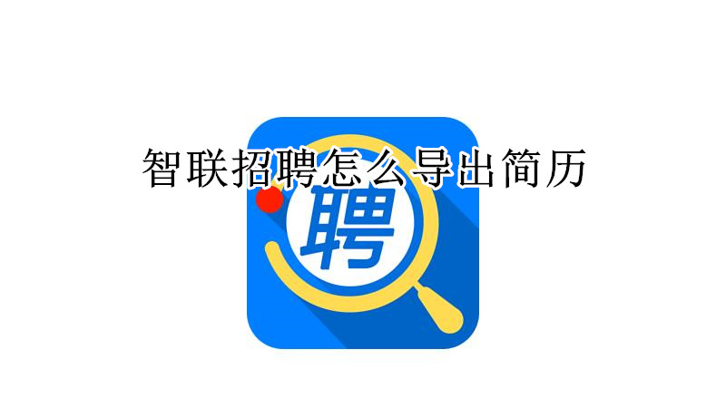 智联招聘怎么导出简历