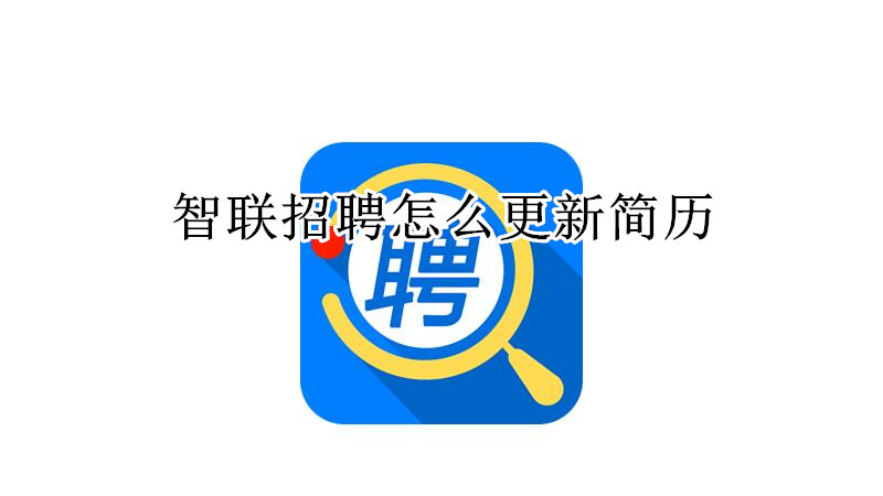 智联招聘怎么更新简历