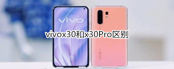 vivox30和x30Pro区别