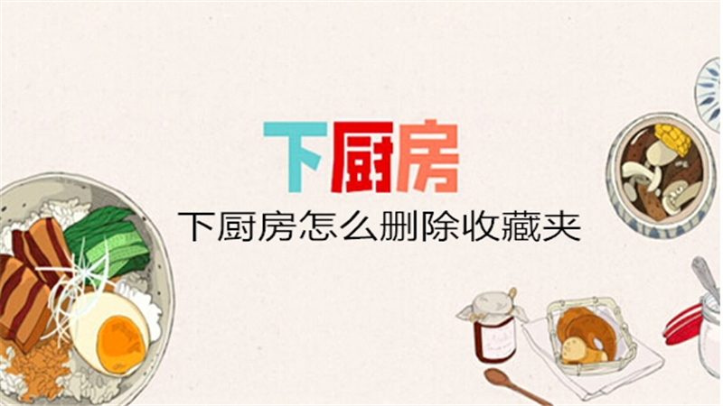下厨房怎么删除收藏夹