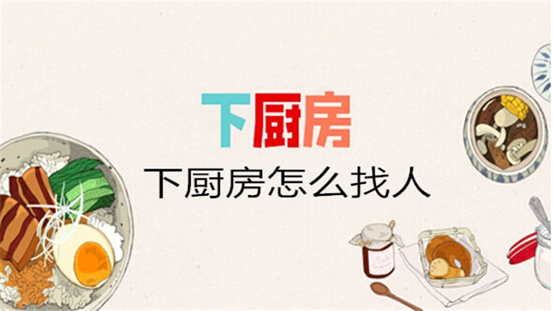 下厨房怎么找人