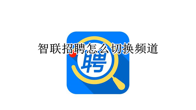 智联招聘怎么切换频道