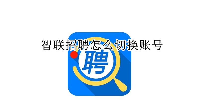 智联招聘怎么切换账号