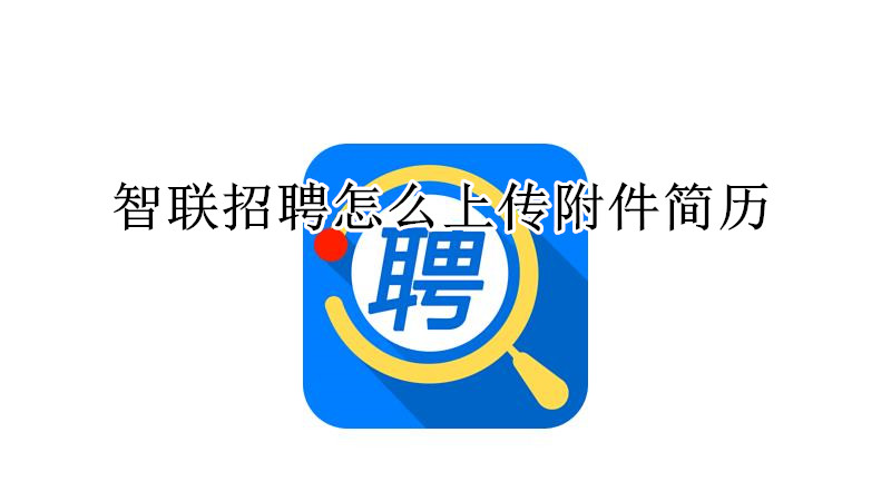 智联招聘怎么上传附件简历