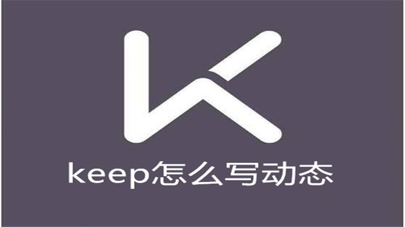 keep怎么写动态