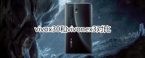 vivox30和vivonex3对比