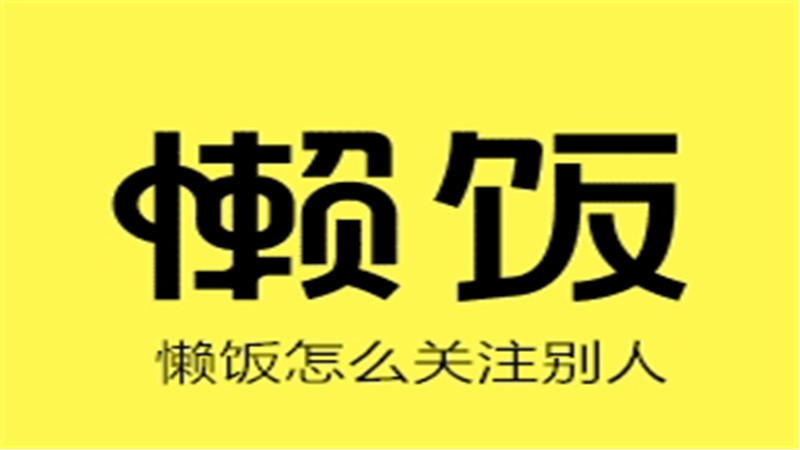 懒饭怎么关注别人