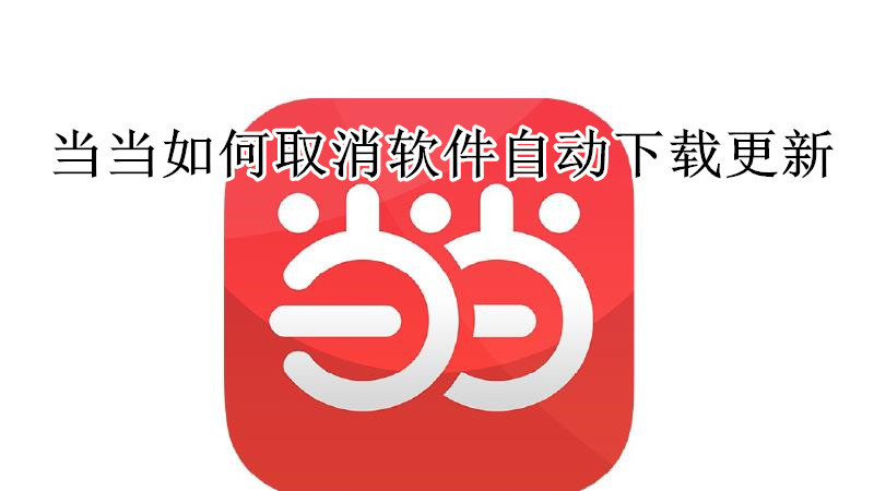 当当如何取消软件自动下载更新