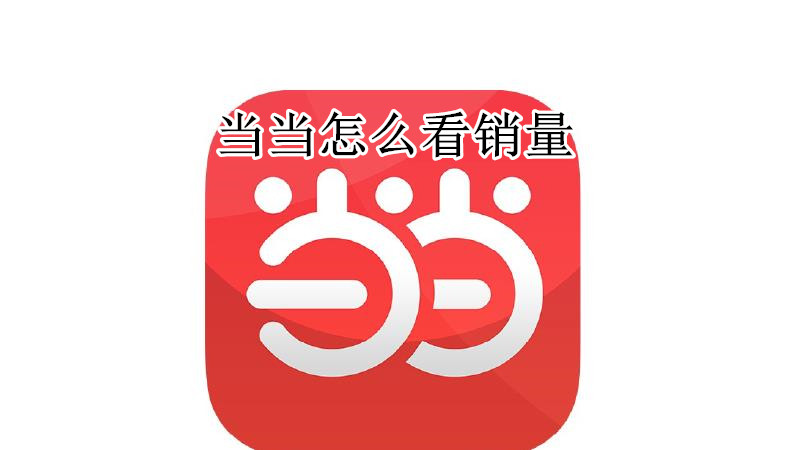 当当怎么看销量