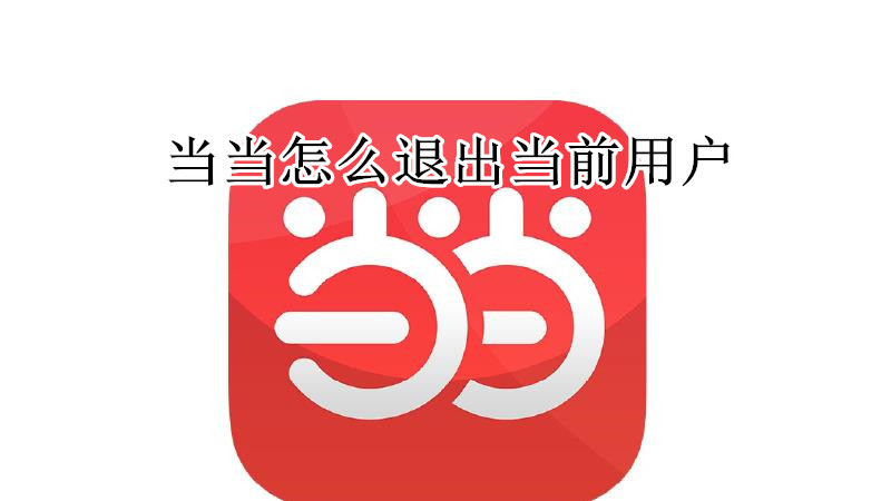 当当怎么退出当前用户