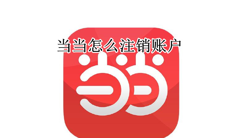当当怎么注销账户