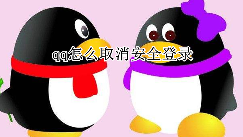 qq怎么取消安全登录